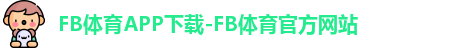 FB体育app下载